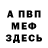 Меф мяу мяу мука KFDhorror